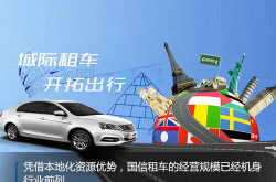 国信租车,全国连锁汽车租赁服务品牌，专业、便捷、省心