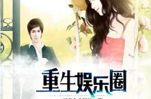 有关娱乐圈的重生小说,逆袭成为影后之路