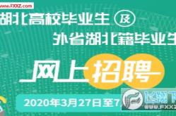 湖北招聘人才网,汇聚荆楚英才，助力梦想起航