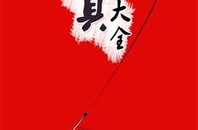 丰年渔具商城,专业渔具连锁加盟，共创财富未来”
