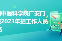 2023年最新医院招聘,最新职位需求与职业发展机遇
