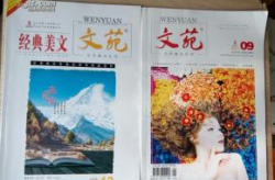 文苑杂志,文学艺术的园地