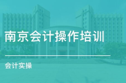 南京会计培训,全方位提升财务专业技能
