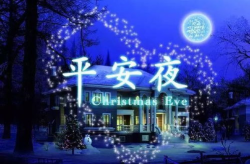 平安夜的图片,图片中的祝福与喜悦”