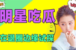 娱乐吃瓜的达人,达人的娱乐吃瓜日记