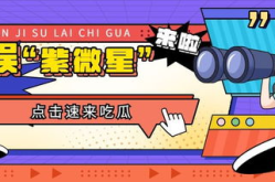吃瓜娱乐大众,娱乐圈那些事儿
