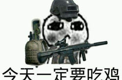 网红吃鸡吃鸡一开始最容易被忽略的事