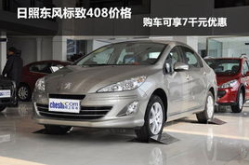标致408报价,全面了解不同配置与地区差异下的购车成本”