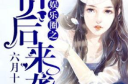 吃瓜读心术娱乐圈小说,吃瓜读心，揭秘明星背后的秘密