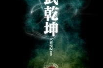 丹武乾坤最新章节,秦凡逆天改命，丹武双修，笑傲三界！