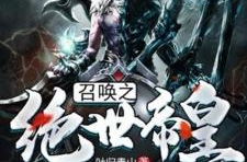 异界召唤之千古帝皇,千古帝皇的传奇征程