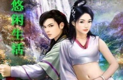 仙家悠闲生活,探寻仙家悠闲生活的奥秘