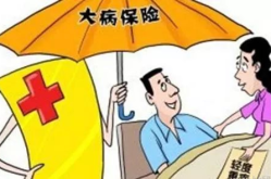 大病保险怎么上,大病保险的参保流程、报销范围及保障要点”