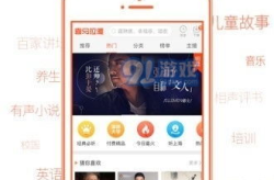 喜马拉雅听书免费版,畅享海量有声读物，开启知识之旅